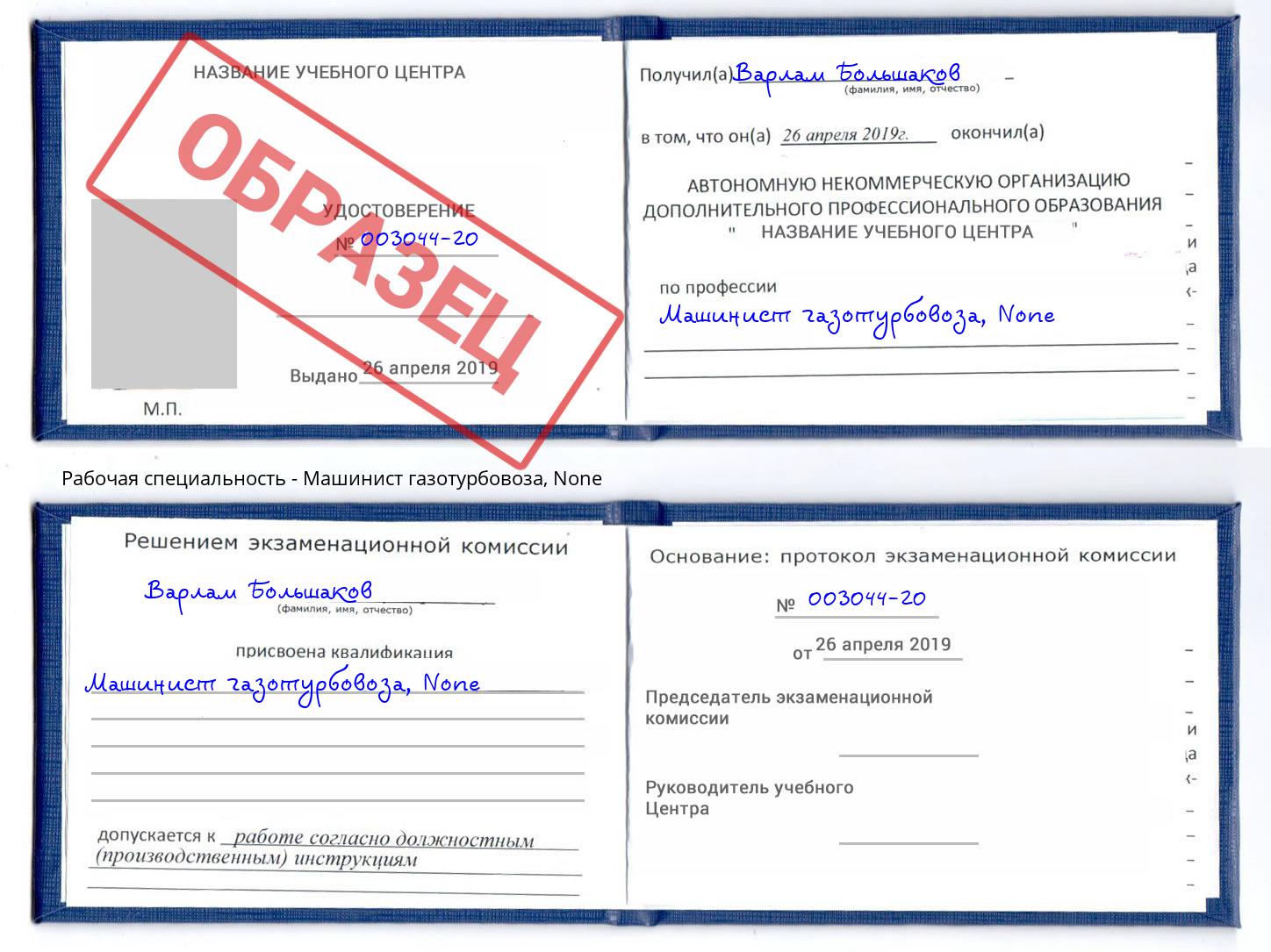 корочка None Машинист газотурбовоза Златоуст