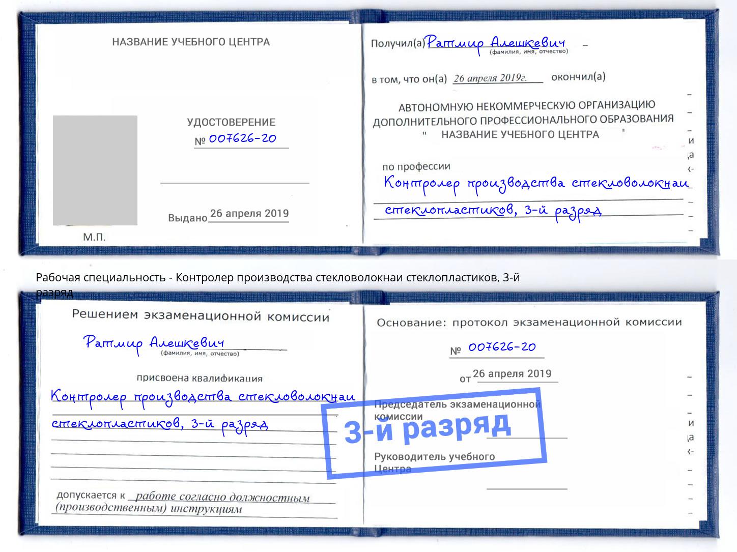 корочка 3-й разряд Контролер производства стекловолокнаи стеклопластиков Златоуст