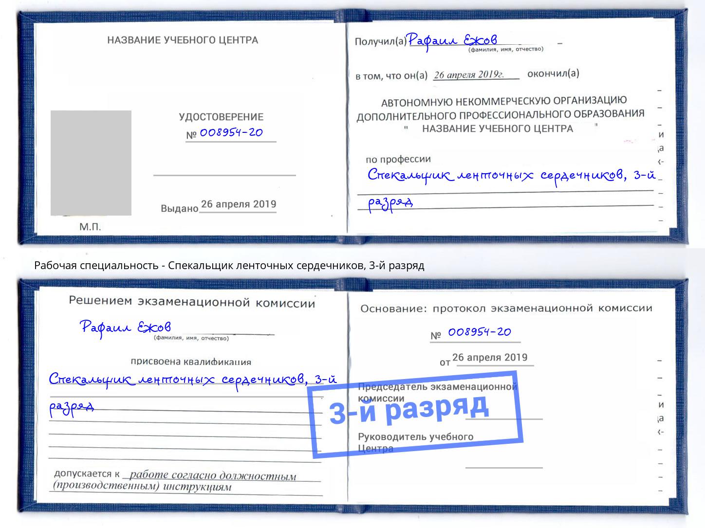 корочка 3-й разряд Спекальщик ленточных сердечников Златоуст