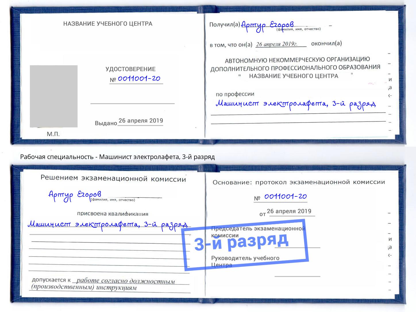 корочка 3-й разряд Машинист электролафета Златоуст
