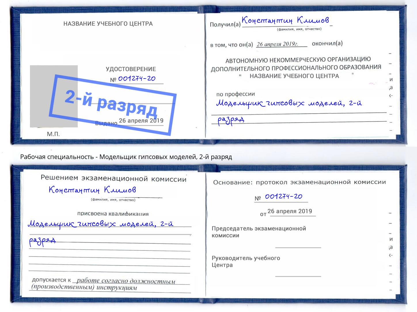 корочка 2-й разряд Модельщик гипсовых моделей Златоуст