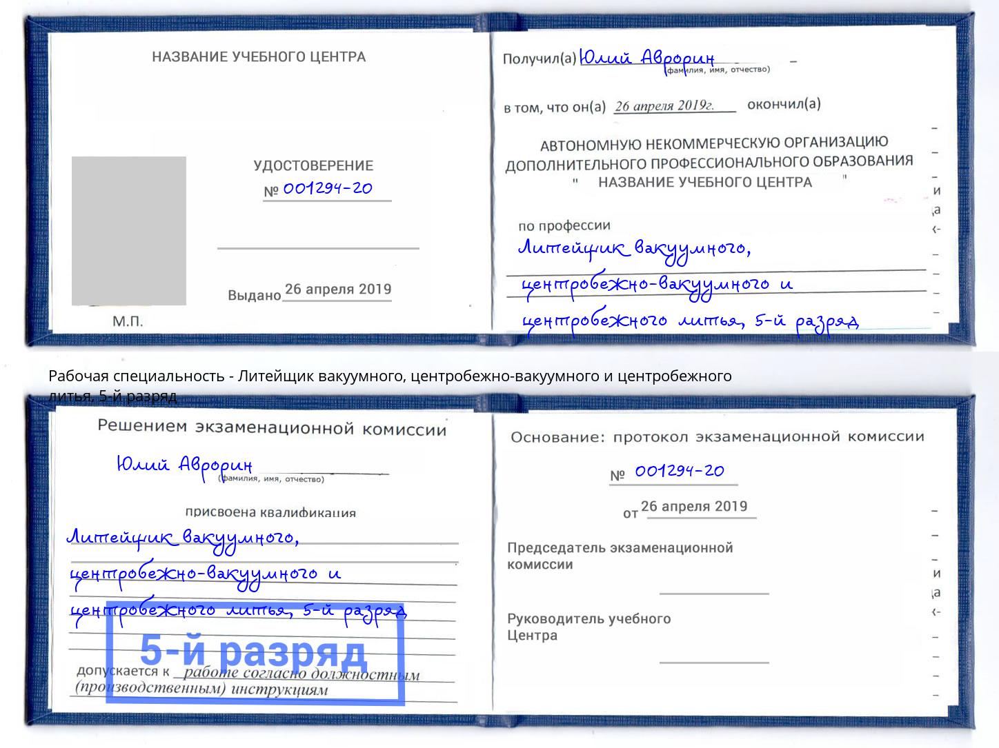 корочка 5-й разряд Литейщик вакуумного, центробежно-вакуумного и центробежного литья Златоуст