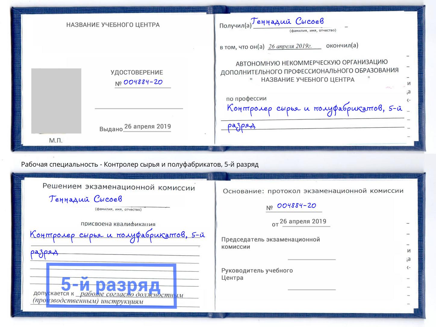 корочка 5-й разряд Контролер сырья и полуфабрикатов Златоуст