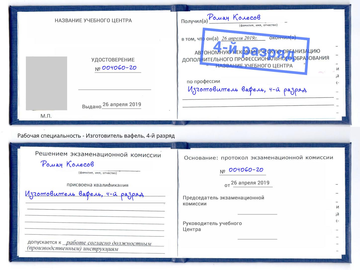 корочка 4-й разряд Изготовитель вафель Златоуст