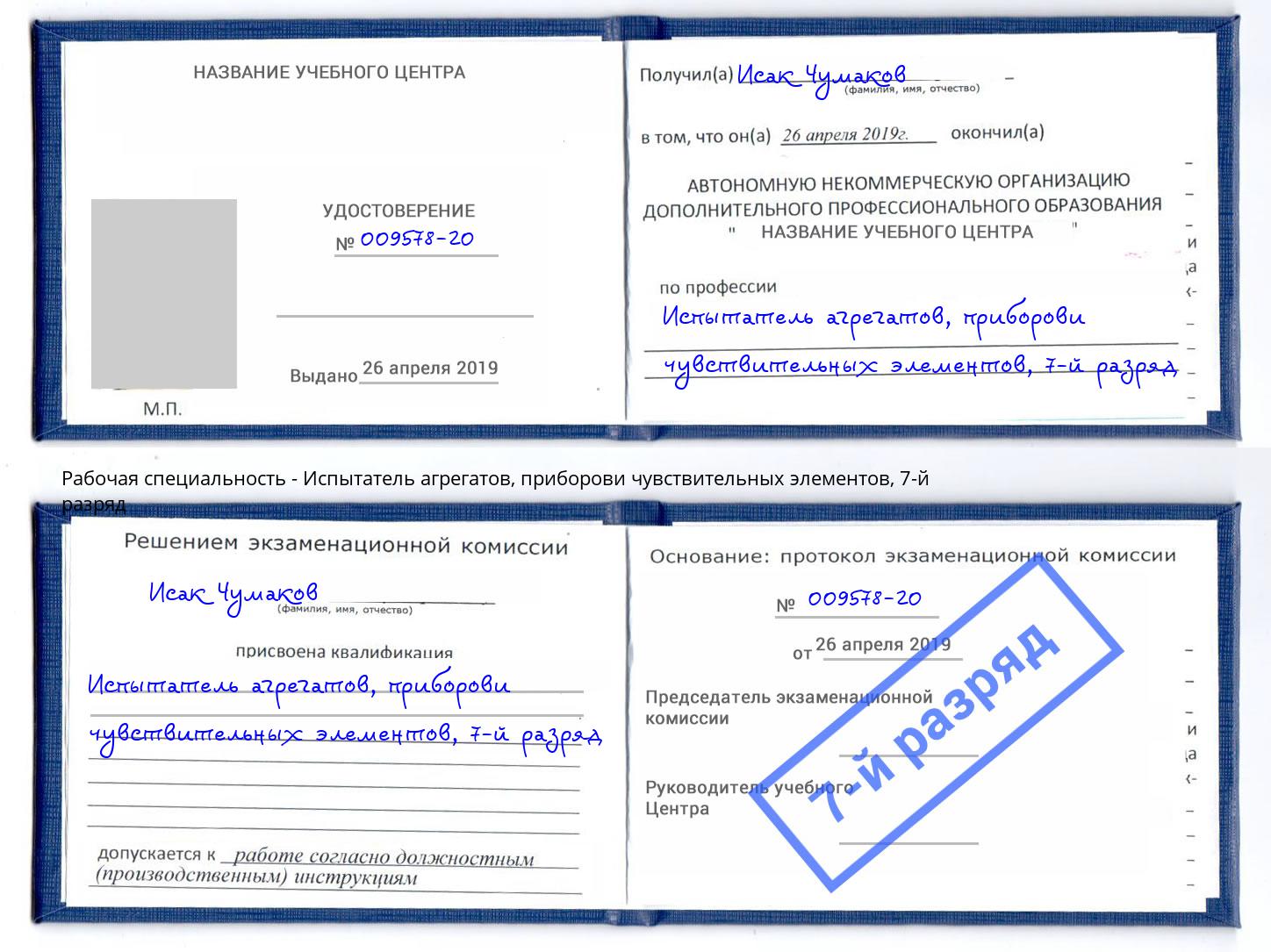 корочка 7-й разряд Испытатель агрегатов, приборови чувствительных элементов Златоуст