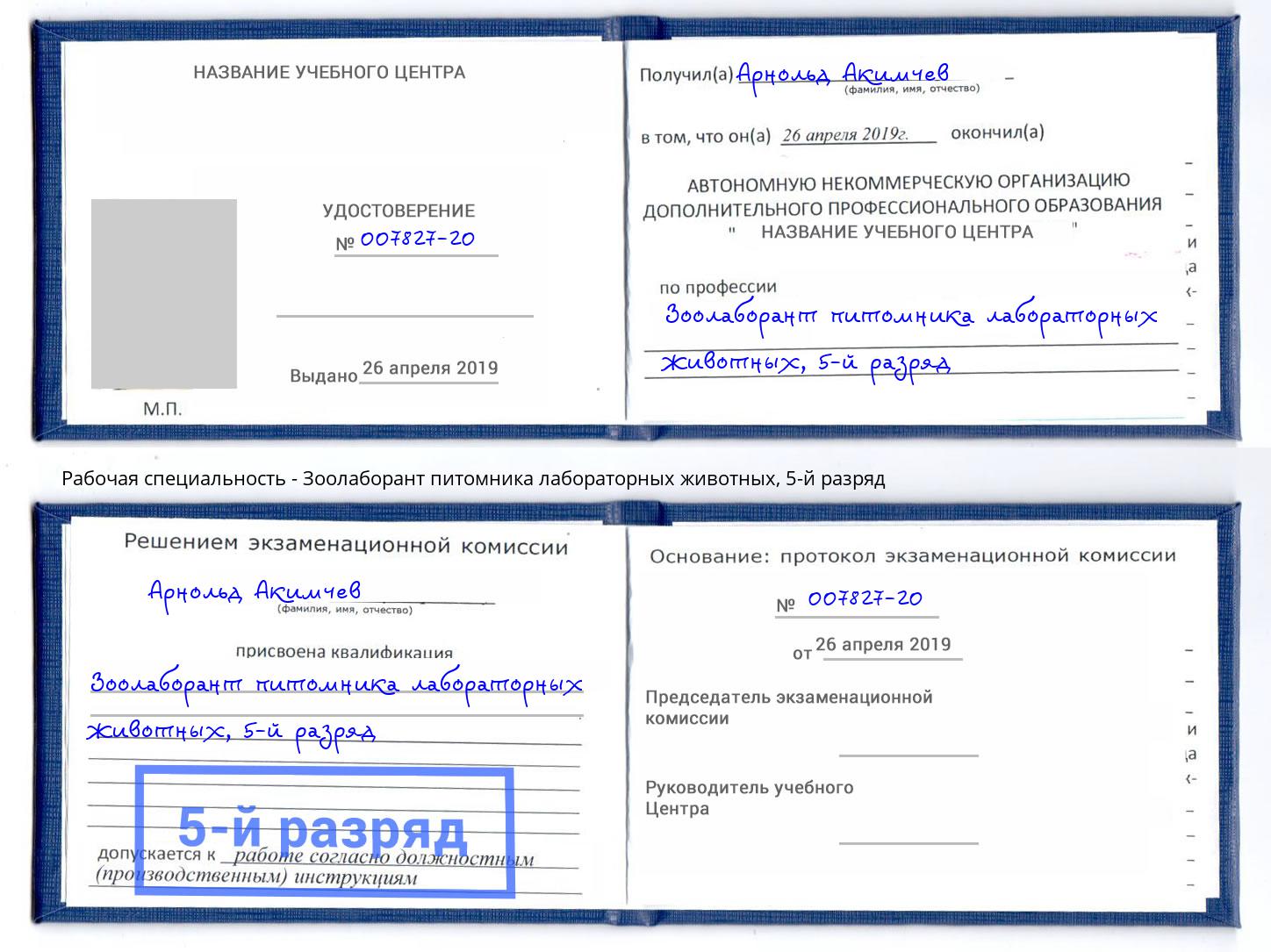 корочка 5-й разряд Зоолаборант питомника лабораторных животных Златоуст