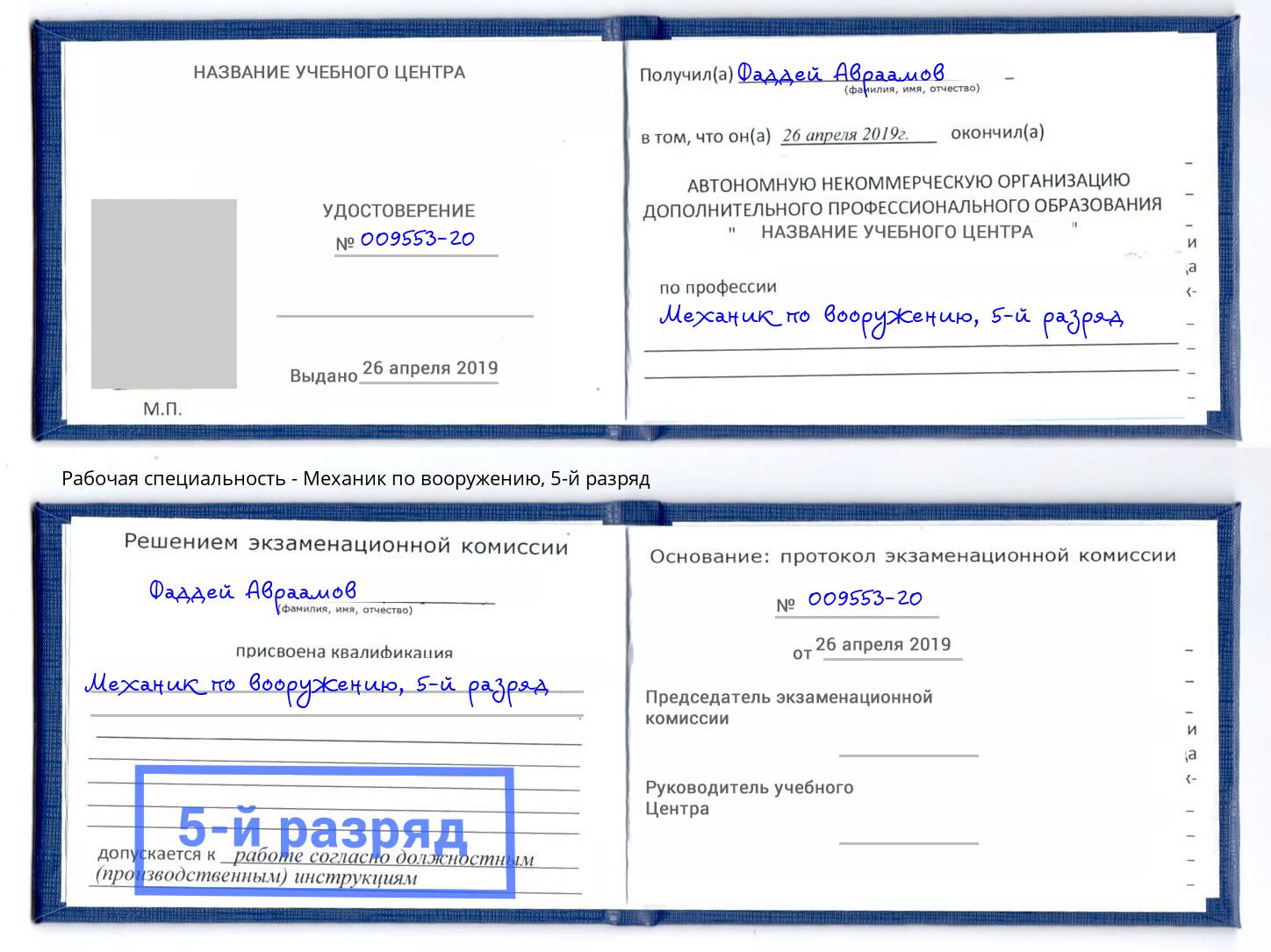 корочка 5-й разряд Механик по вооружению Златоуст