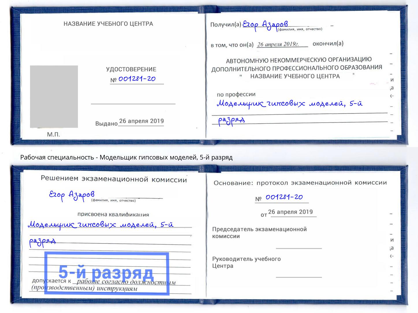 корочка 5-й разряд Модельщик гипсовых моделей Златоуст