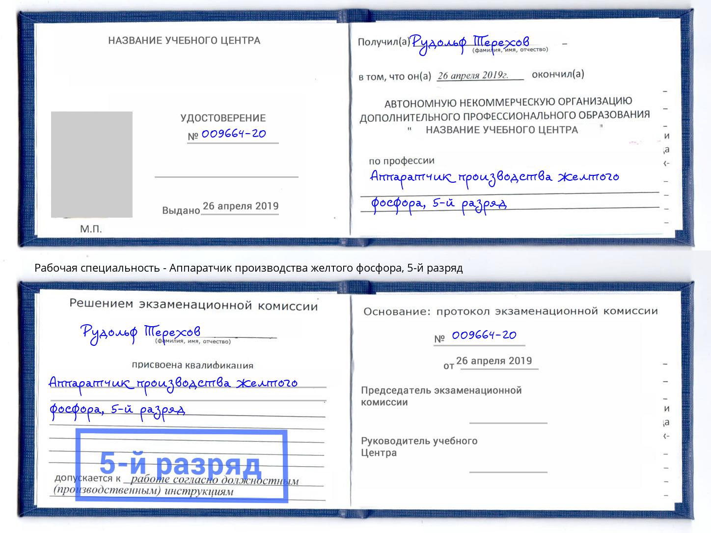 корочка 5-й разряд Аппаратчик производства желтого фосфора Златоуст