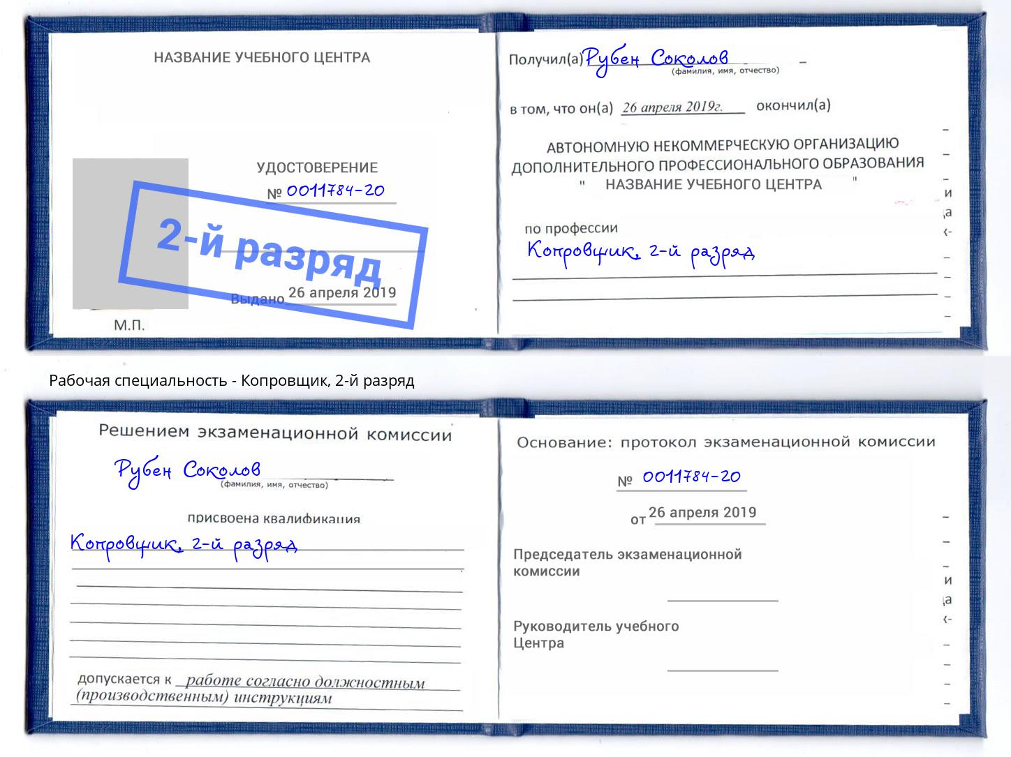 корочка 2-й разряд Копровщик Златоуст