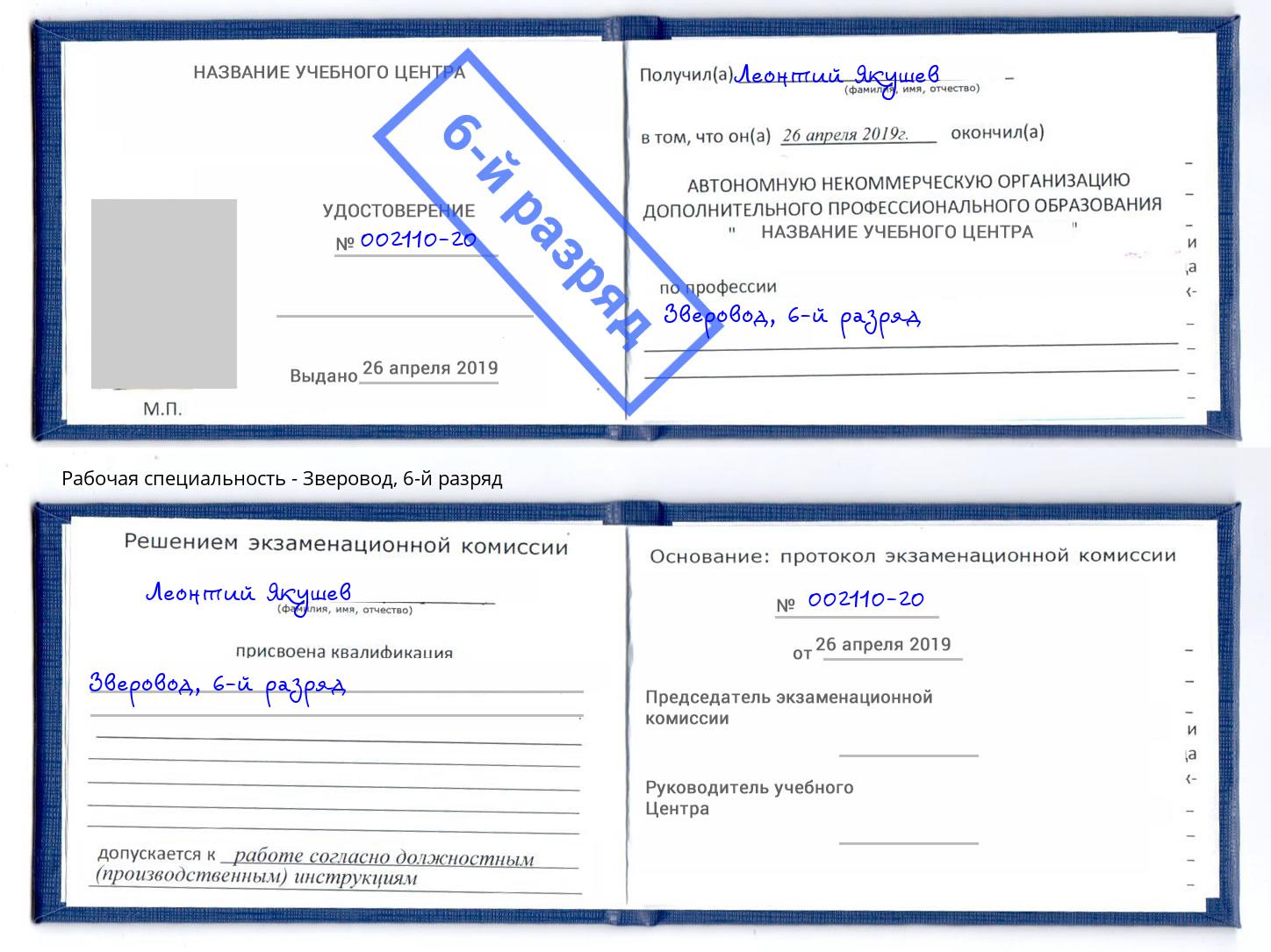 корочка 6-й разряд Зверовод Златоуст