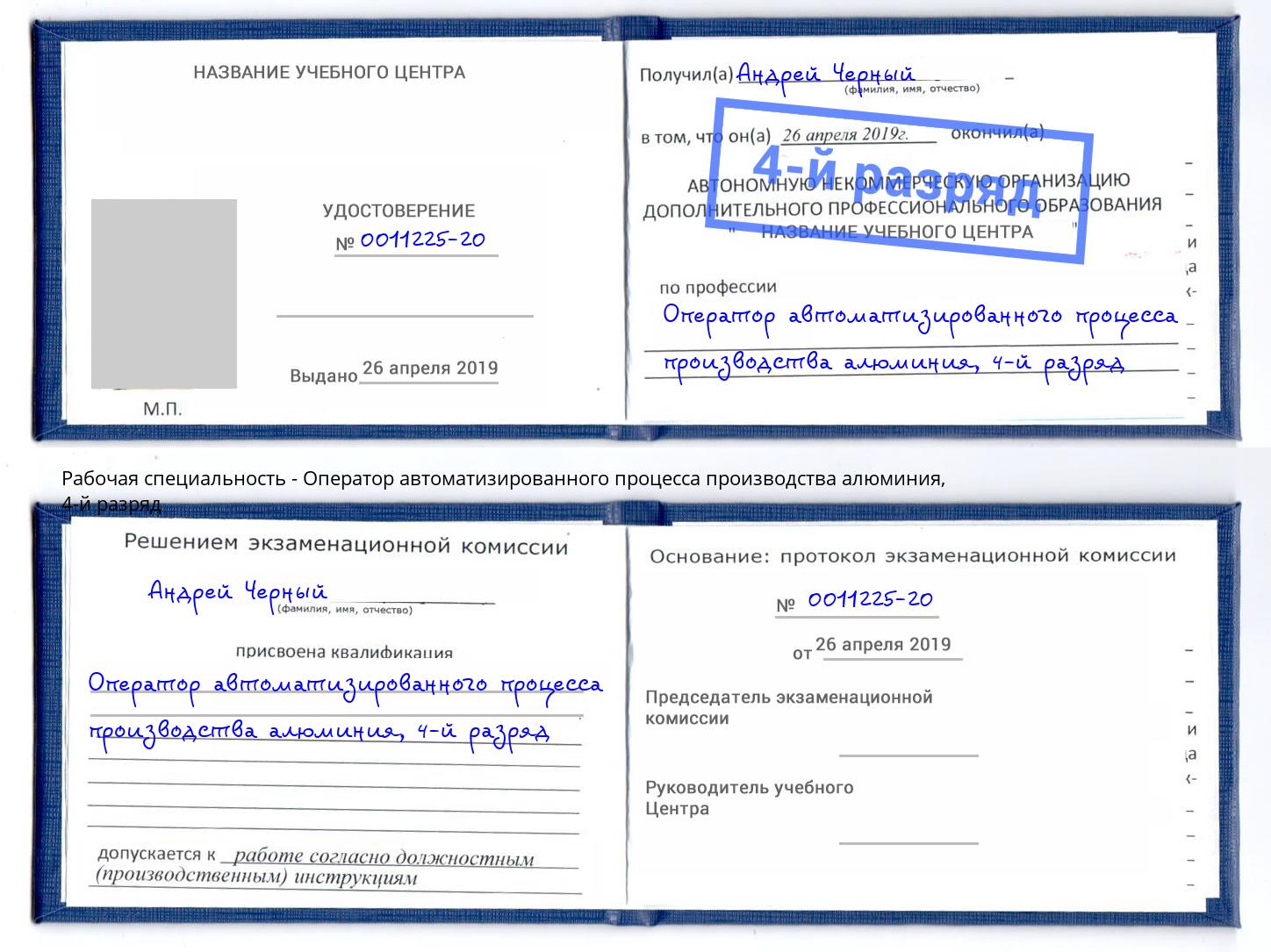 корочка 4-й разряд Оператор автоматизированного процесса производства алюминия Златоуст