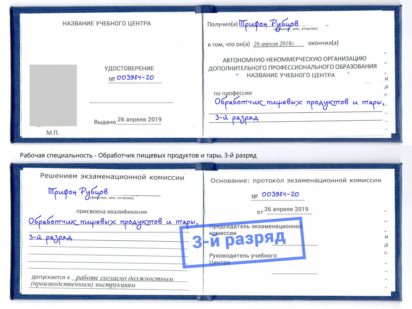 корочка 3-й разряд Обработчик пищевых продуктов и тары Златоуст