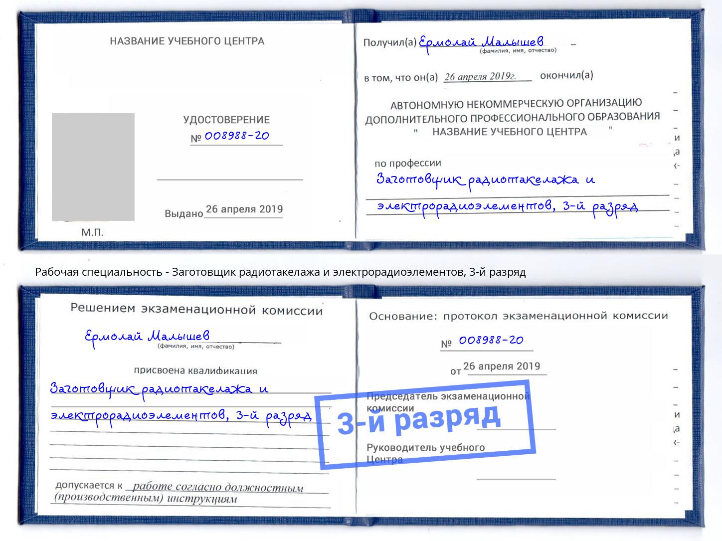 корочка 3-й разряд Заготовщик радиотакелажа и электрорадиоэлементов Златоуст