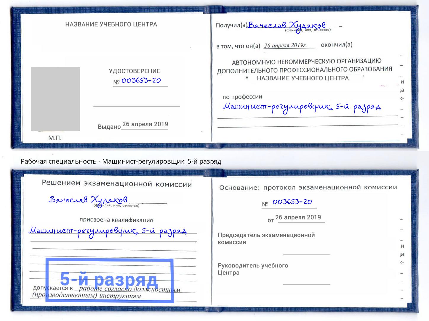 корочка 5-й разряд Машинист-регулировщик Златоуст