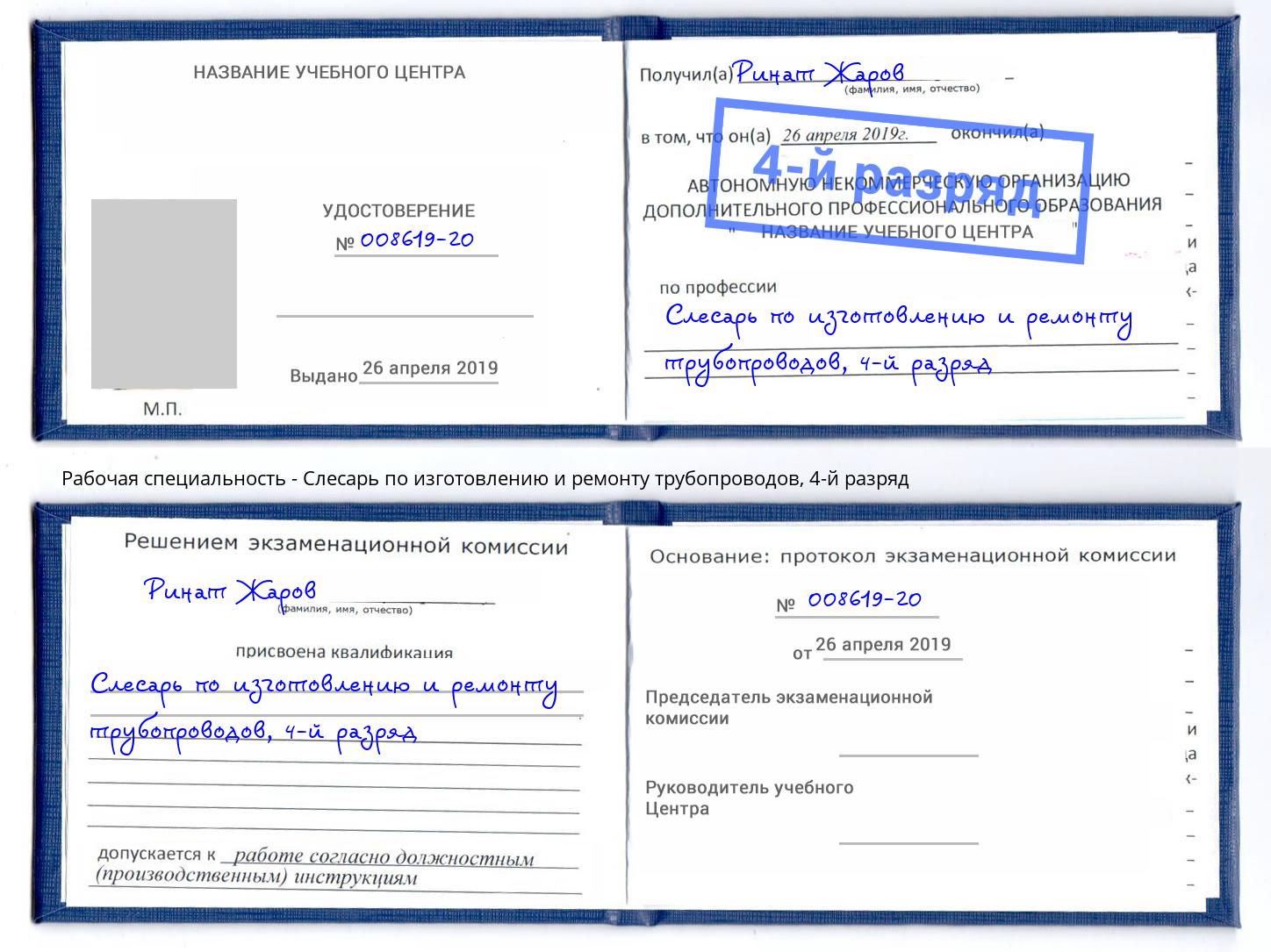 корочка 4-й разряд Слесарь по изготовлению и ремонту трубопроводов Златоуст