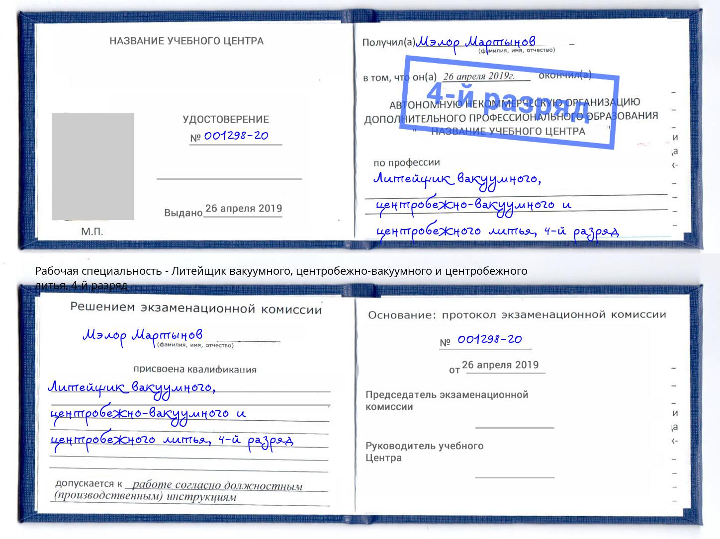 корочка 4-й разряд Литейщик вакуумного, центробежно-вакуумного и центробежного литья Златоуст