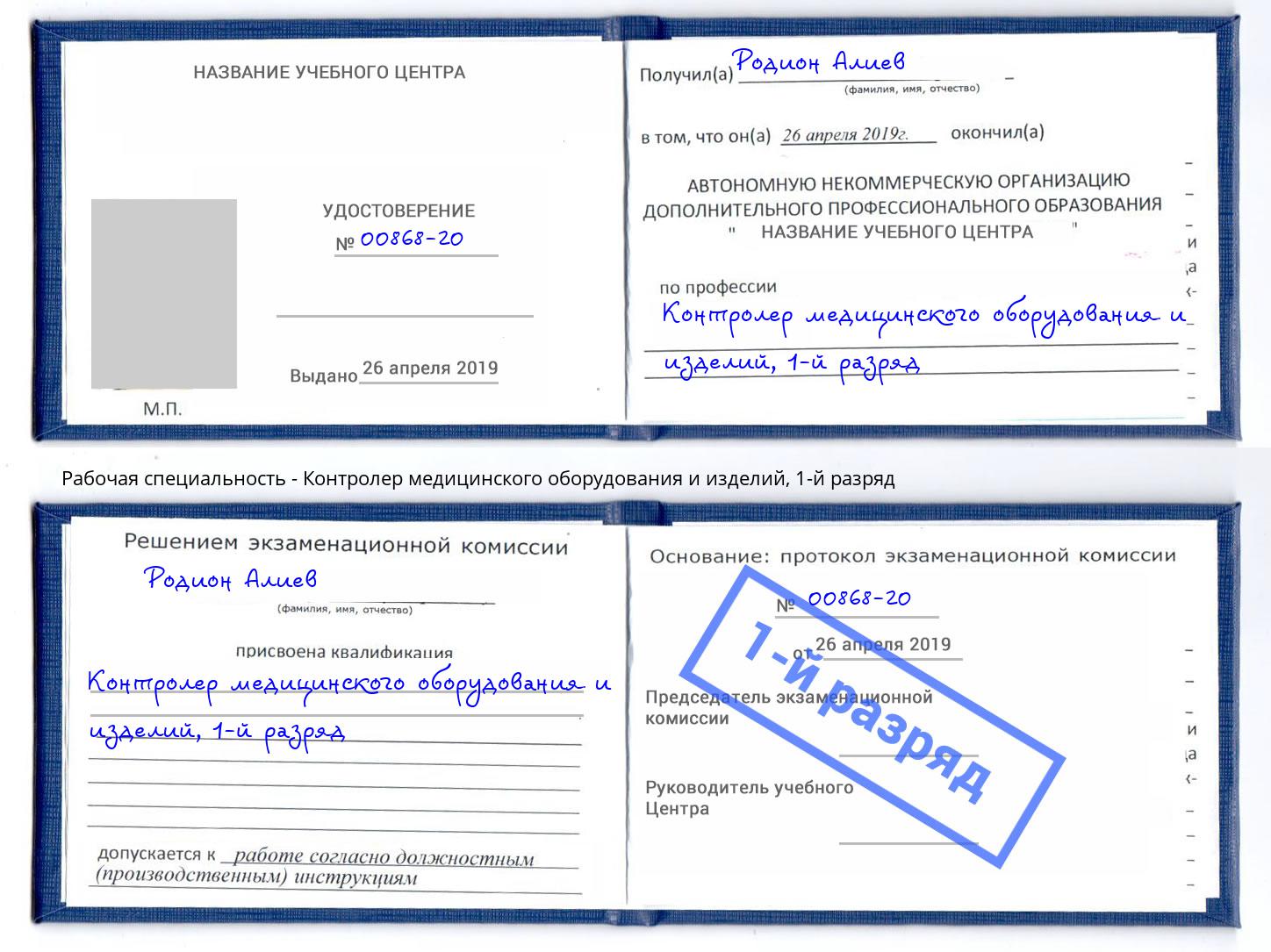 корочка 1-й разряд Контролер медицинского оборудования и изделий Златоуст