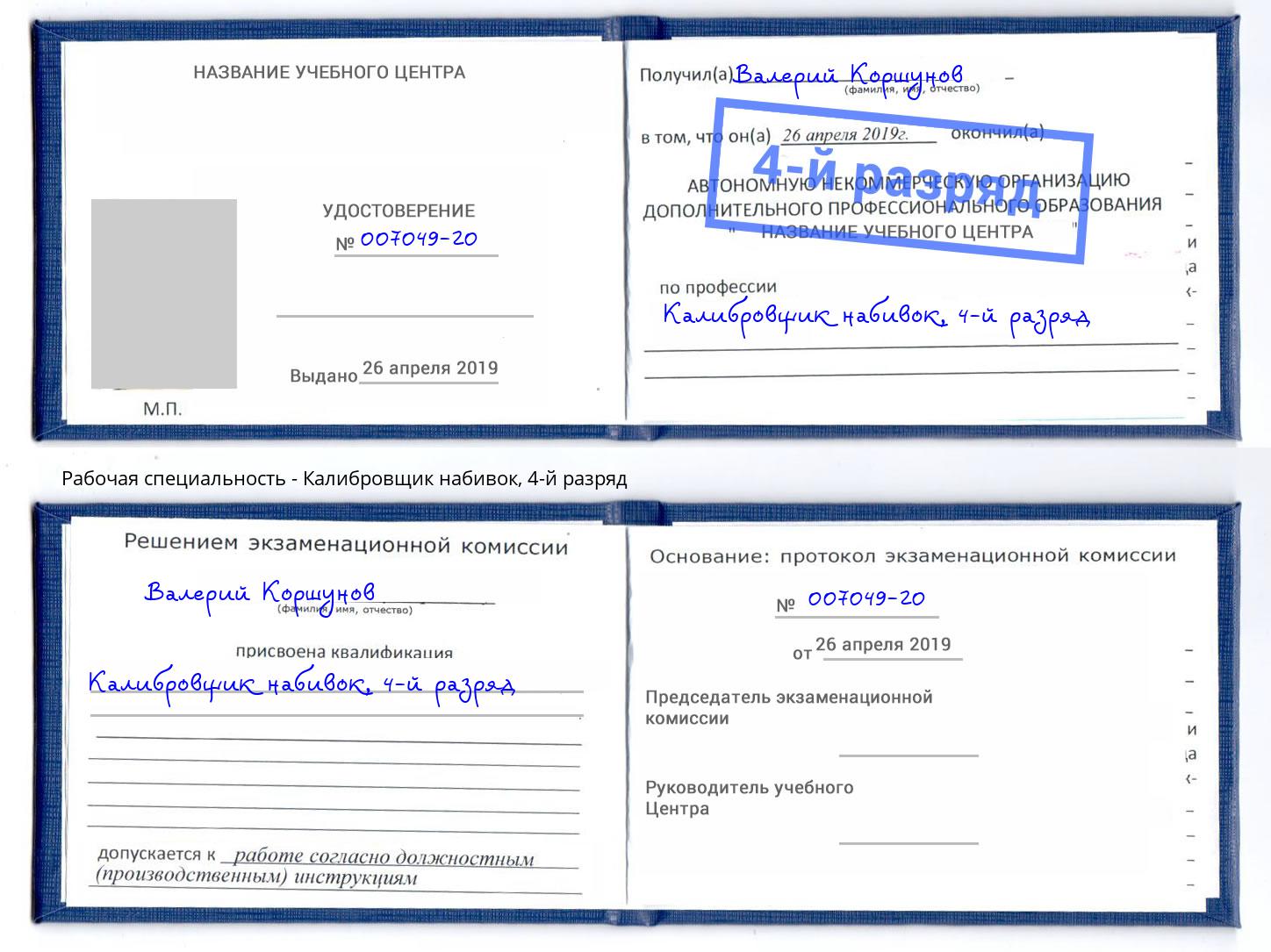 корочка 4-й разряд Калибровщик набивок Златоуст