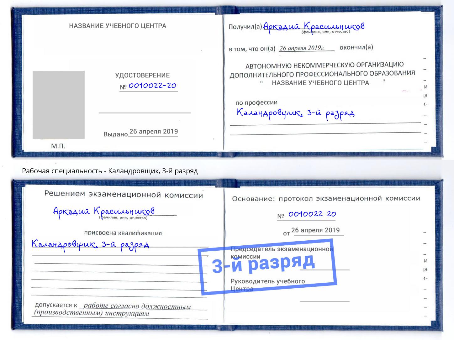 корочка 3-й разряд Каландровщик Златоуст