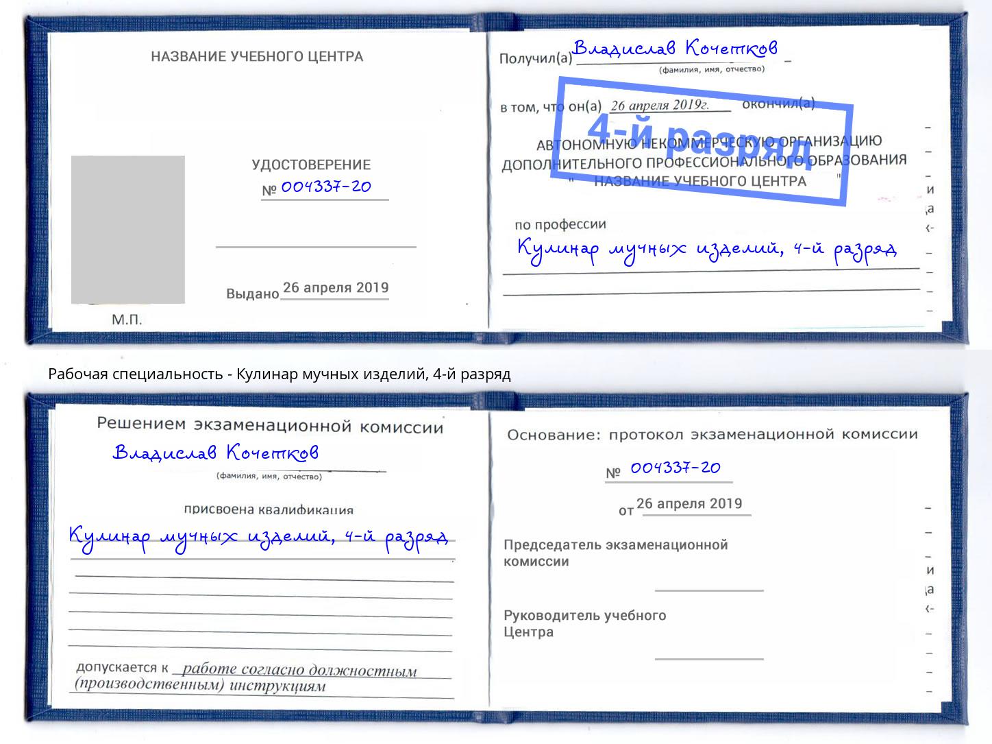 корочка 4-й разряд Кулинар мучных изделий Златоуст