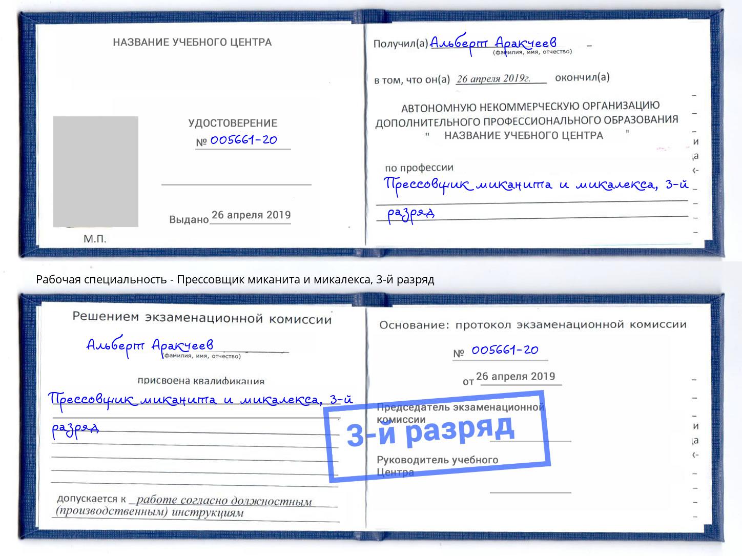 корочка 3-й разряд Прессовщик миканита и микалекса Златоуст