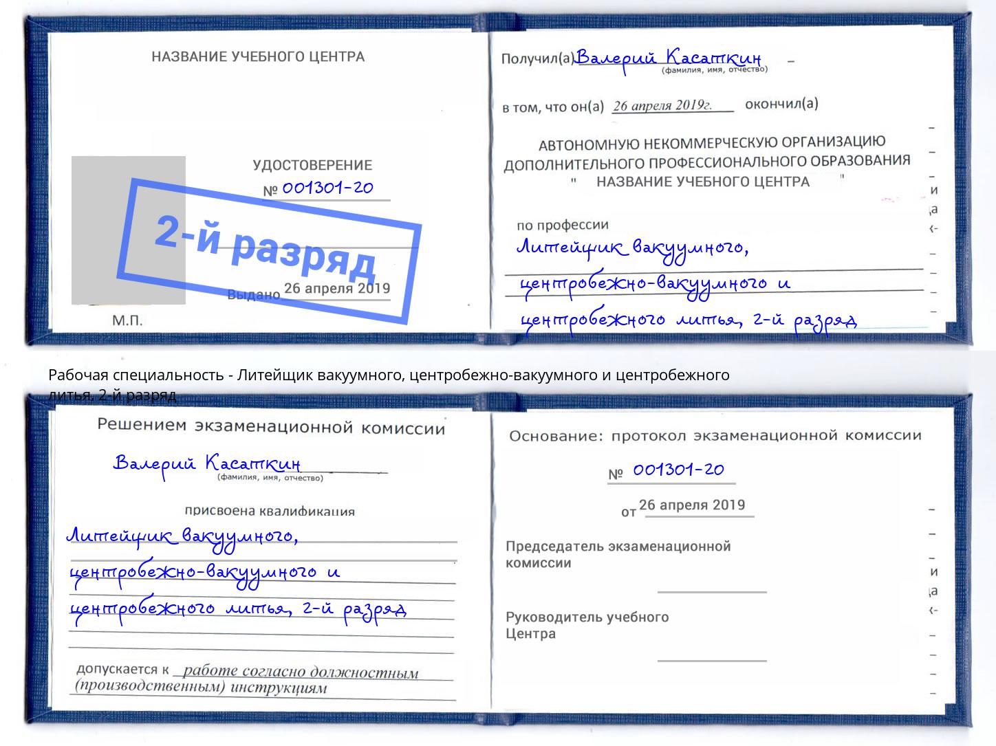 корочка 2-й разряд Литейщик вакуумного, центробежно-вакуумного и центробежного литья Златоуст
