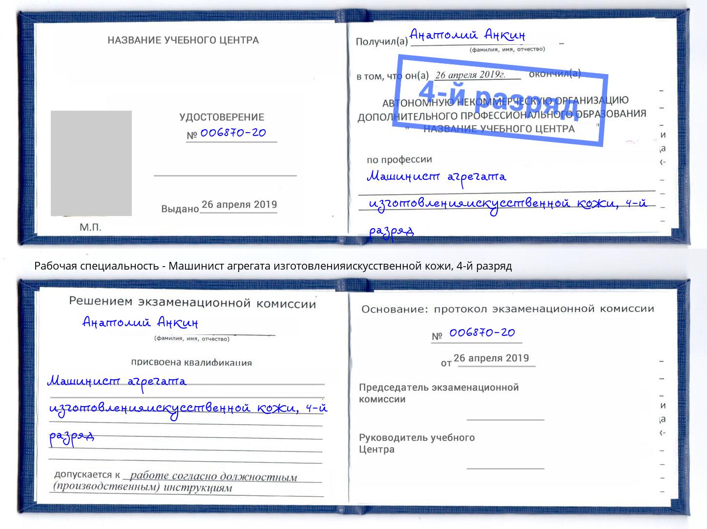 корочка 4-й разряд Машинист агрегата изготовленияискусственной кожи Златоуст