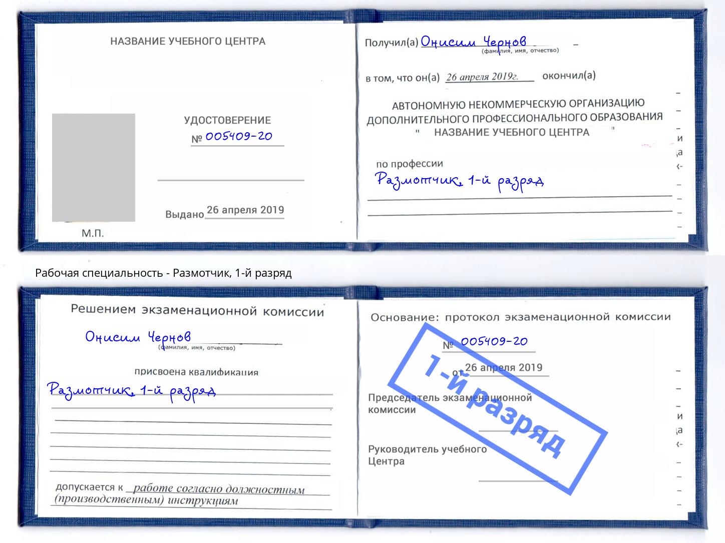 корочка 1-й разряд Размотчик Златоуст