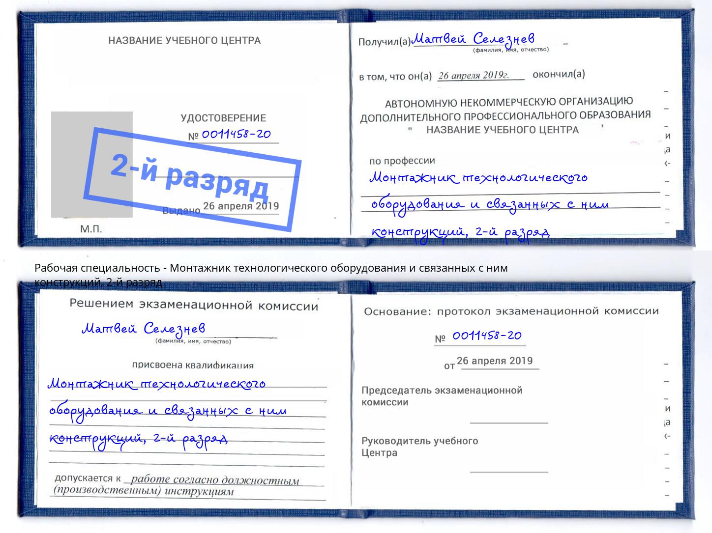 корочка 2-й разряд Монтажник технологического оборудования и связанных с ним конструкций Златоуст