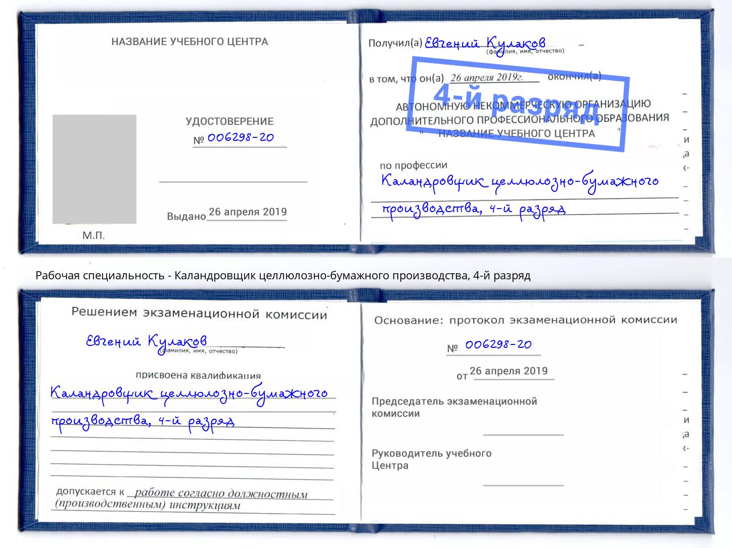корочка 4-й разряд Каландровщик целлюлозно-бумажного производства Златоуст