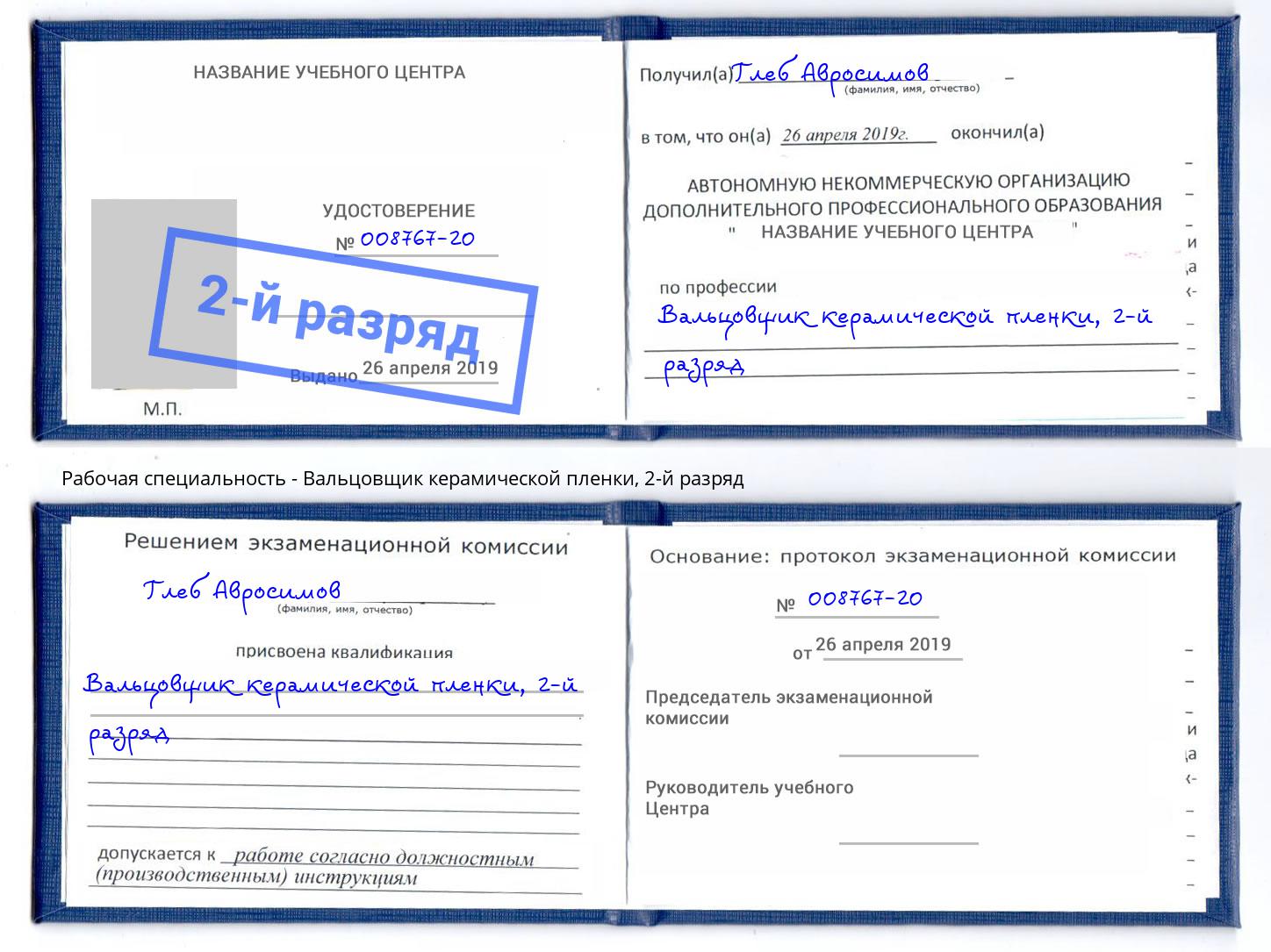 корочка 2-й разряд Вальцовщик керамической пленки Златоуст