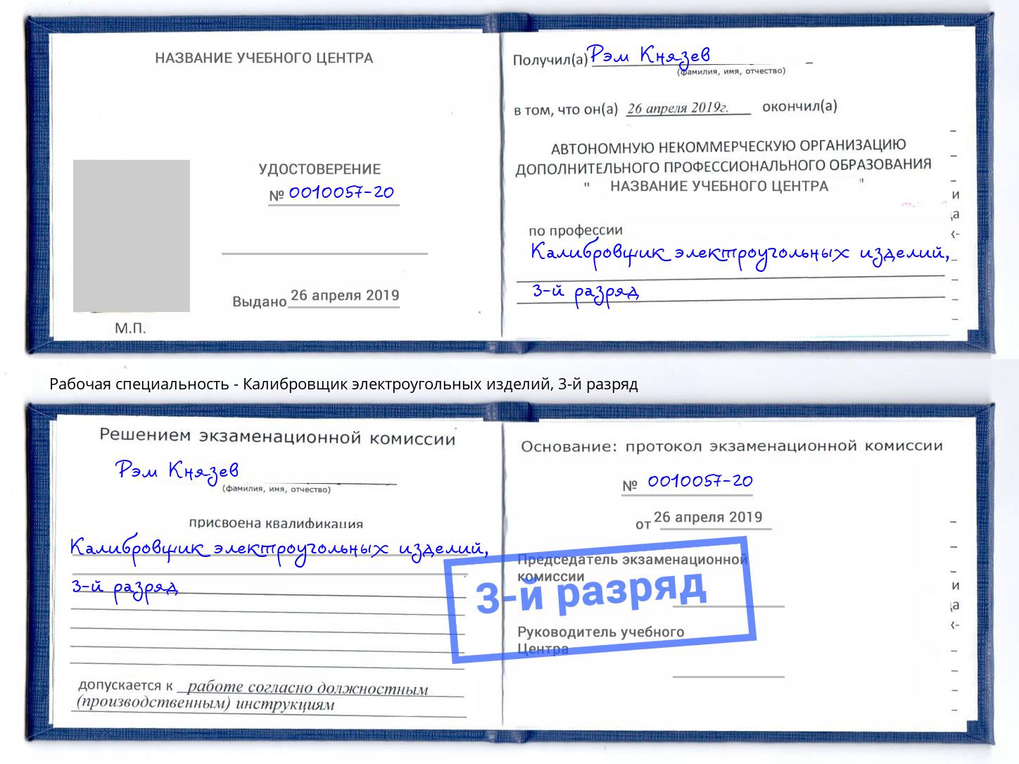 корочка 3-й разряд Калибровщик электроугольных изделий Златоуст