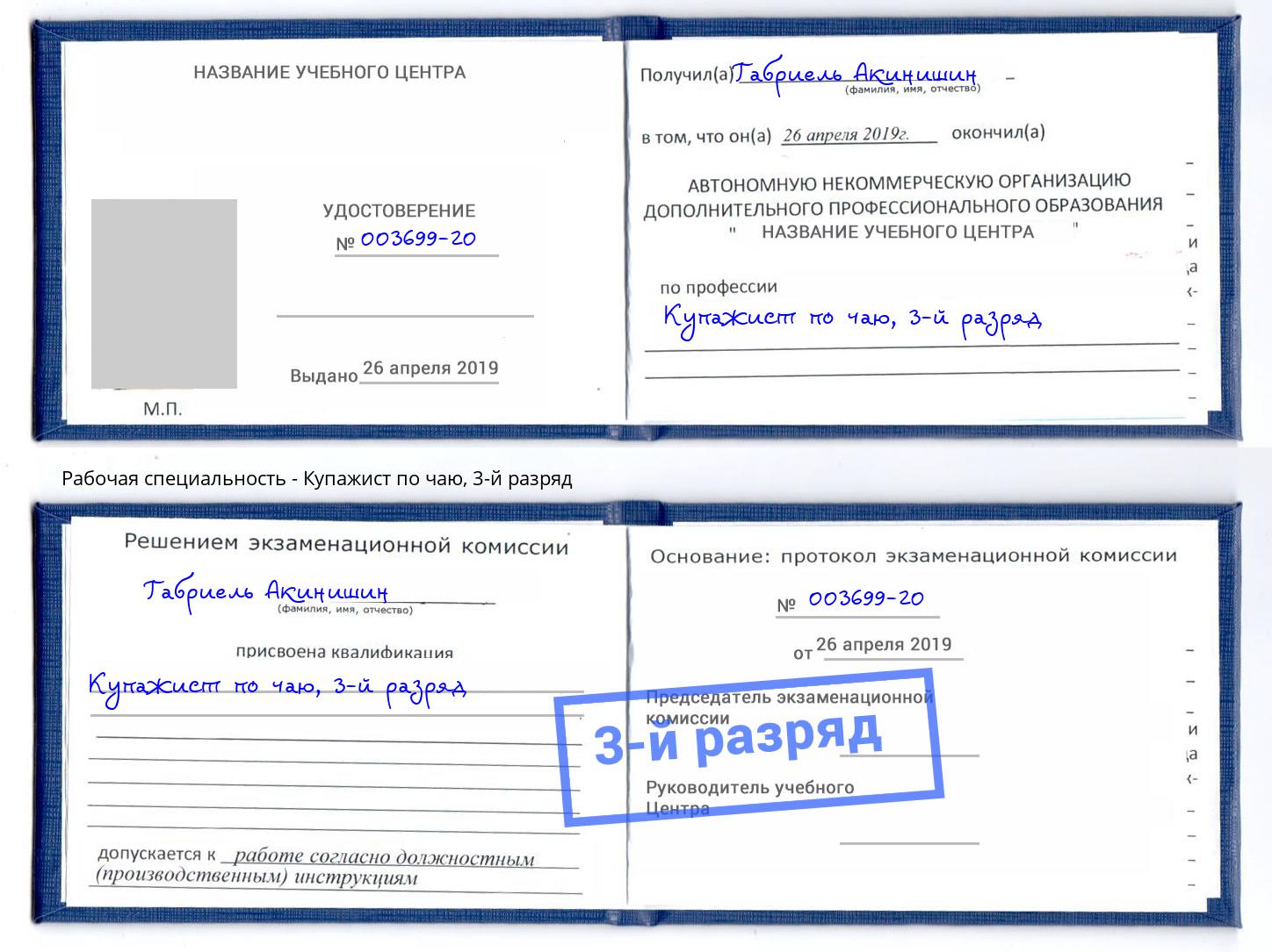 корочка 3-й разряд Купажист по чаю Златоуст