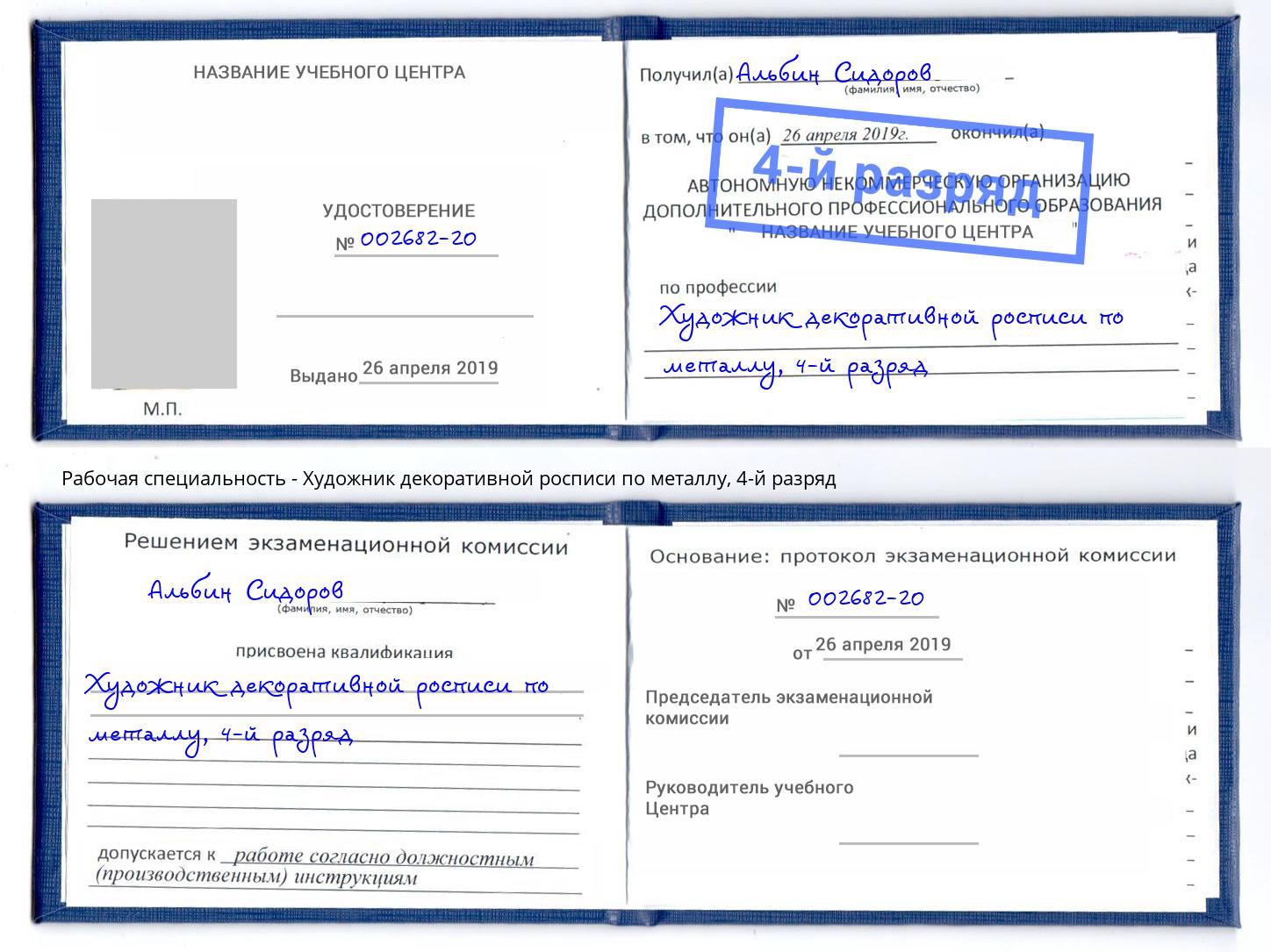 корочка 4-й разряд Художник декоративной росписи по металлу Златоуст