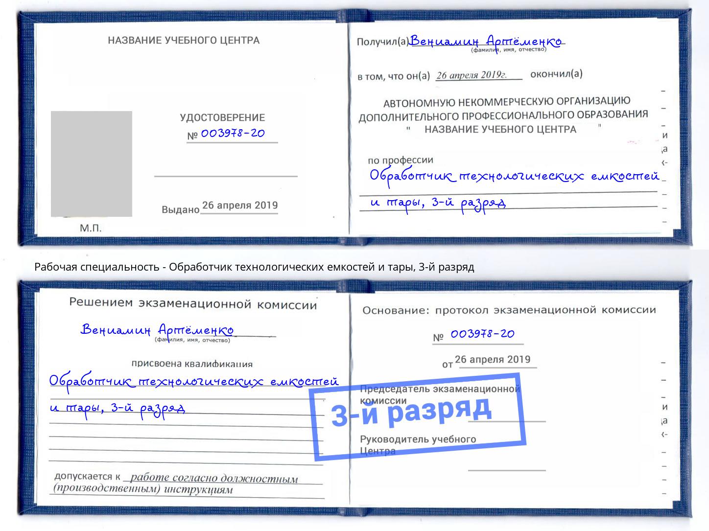 корочка 3-й разряд Обработчик технологических емкостей и тары Златоуст