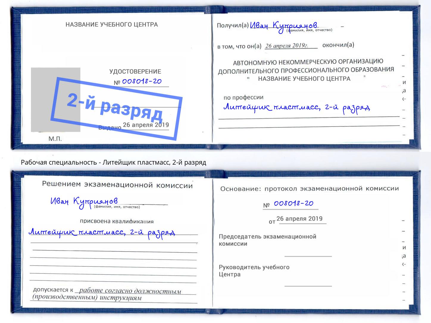 корочка 2-й разряд Литейщик пластмасс Златоуст
