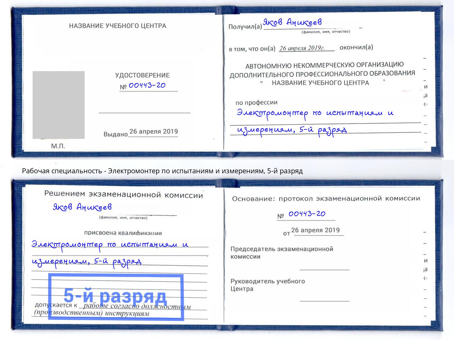 корочка 5-й разряд Электромонтер по испытаниям и измерениям Златоуст