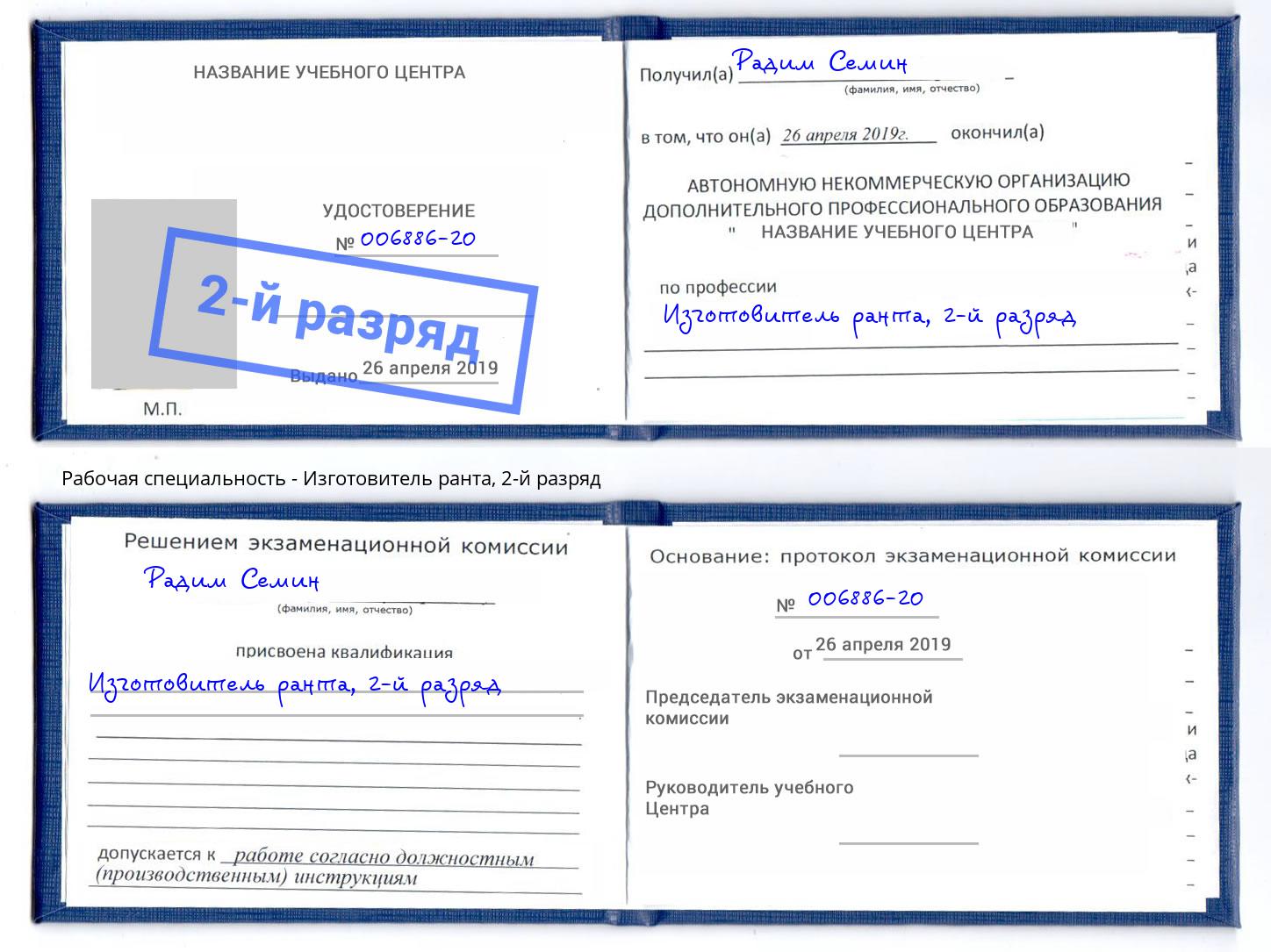 корочка 2-й разряд Изготовитель ранта Златоуст