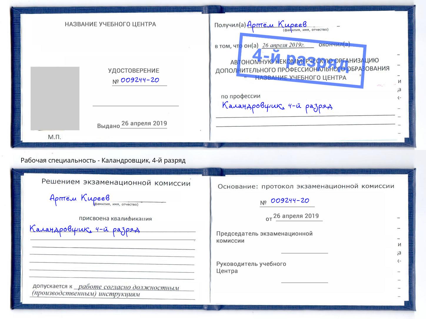 корочка 4-й разряд Каландровщик Златоуст