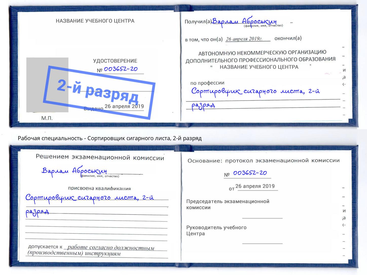 корочка 2-й разряд Сортировщик сигарного листа Златоуст