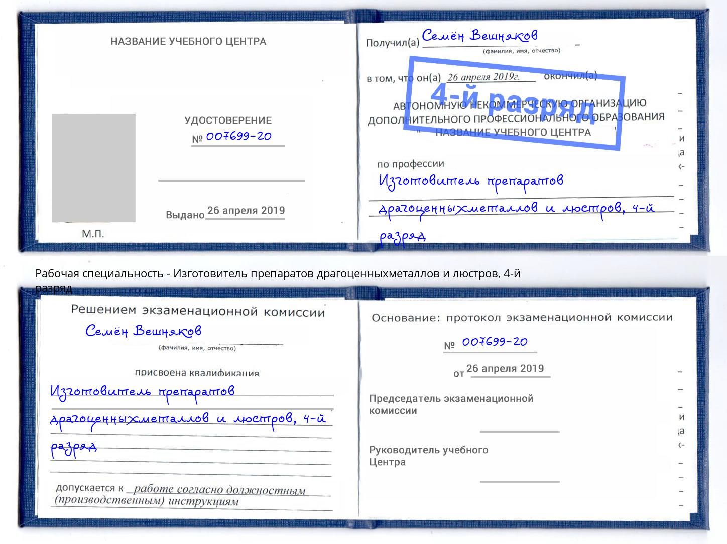 корочка 4-й разряд Изготовитель препаратов драгоценныхметаллов и люстров Златоуст