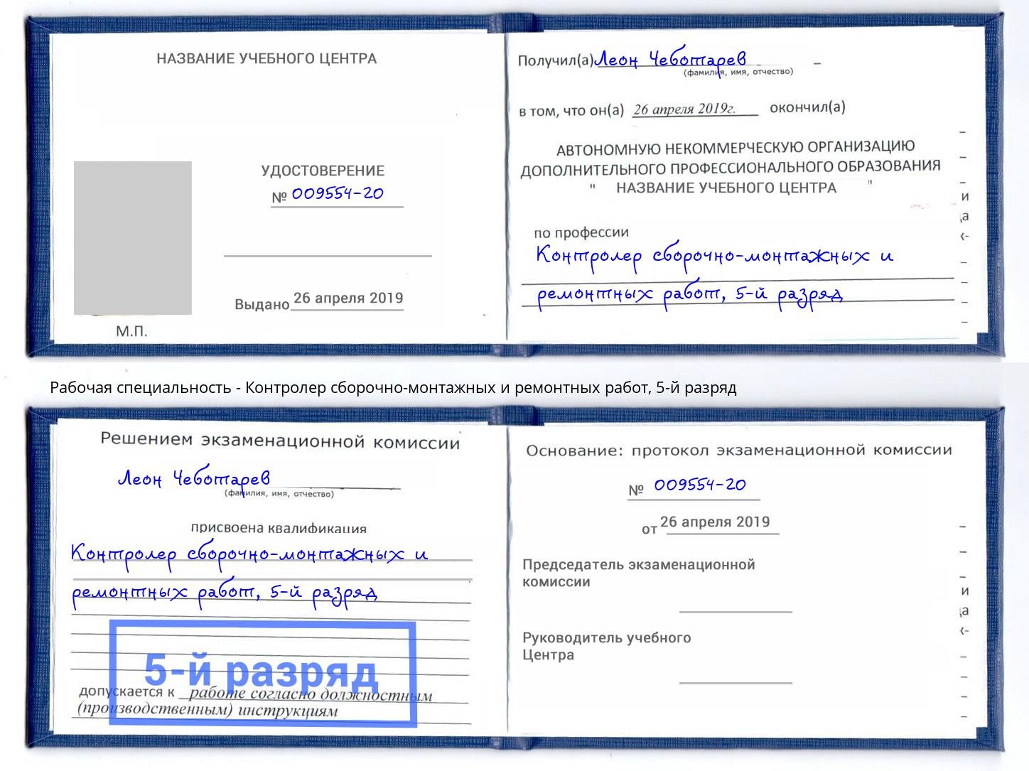 корочка 5-й разряд Контролер сборочно-монтажных и ремонтных работ Златоуст