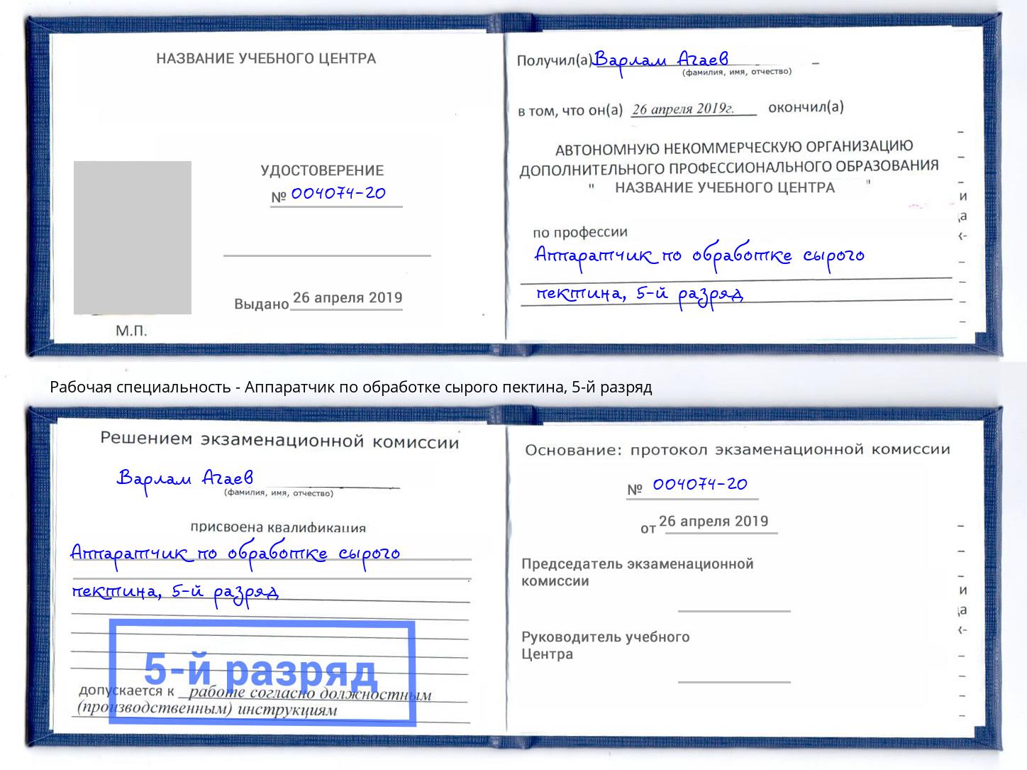 корочка 5-й разряд Аппаратчик по обработке сырого пектина Златоуст