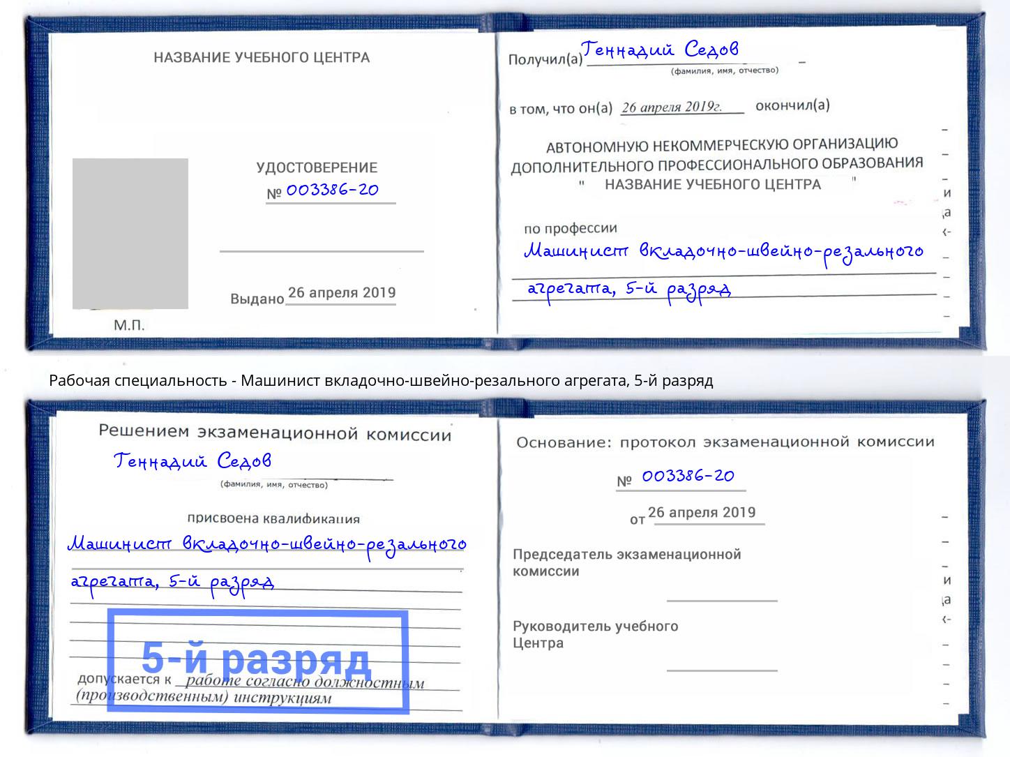 корочка 5-й разряд Машинист вкладочно-швейно-резального агрегата Златоуст