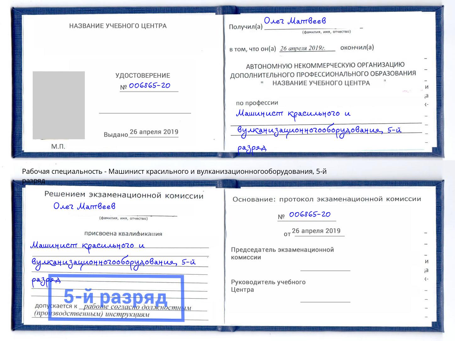 корочка 5-й разряд Машинист красильного и вулканизационногооборудования Златоуст