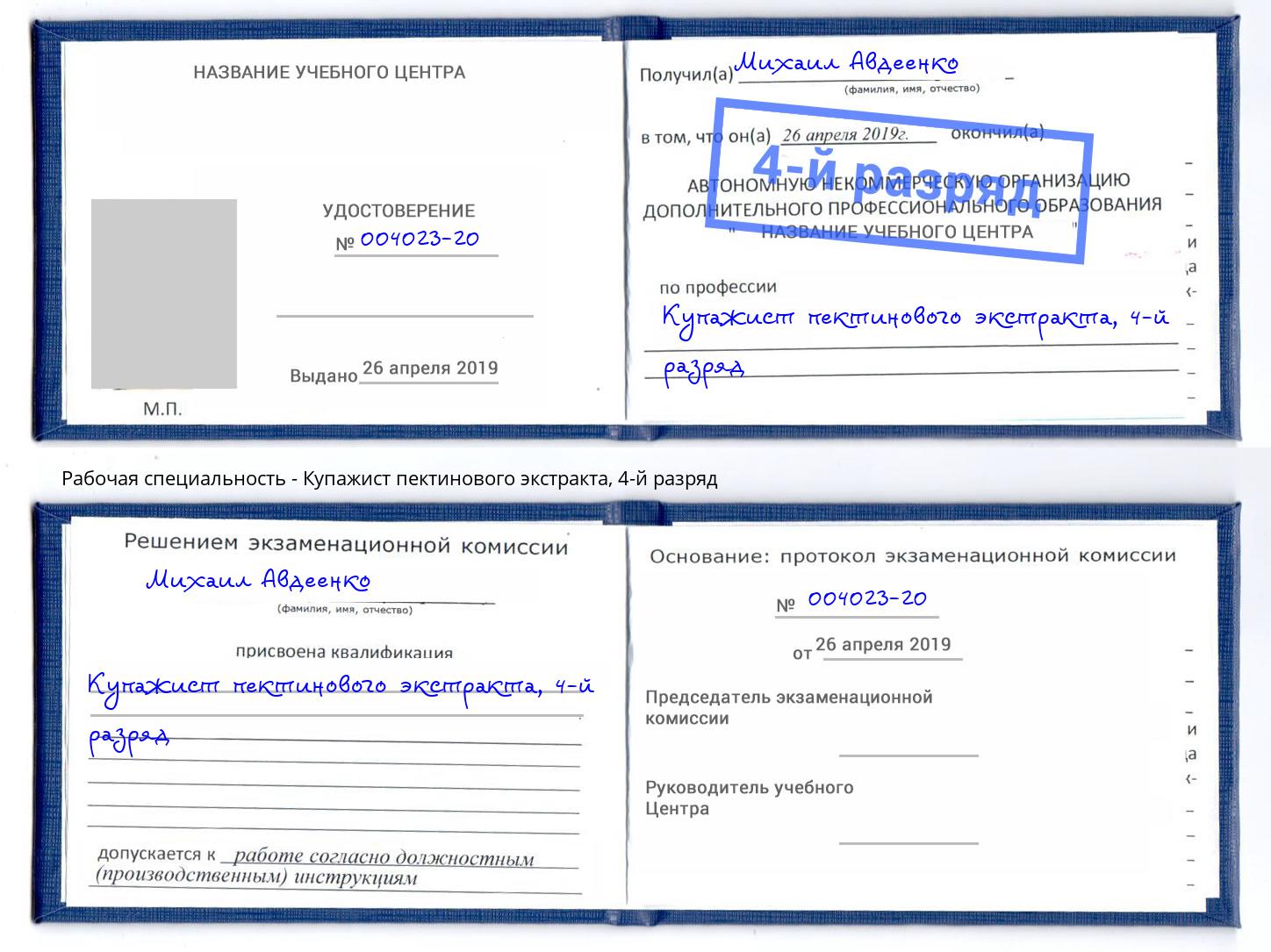 корочка 4-й разряд Купажист пектинового экстракта Златоуст