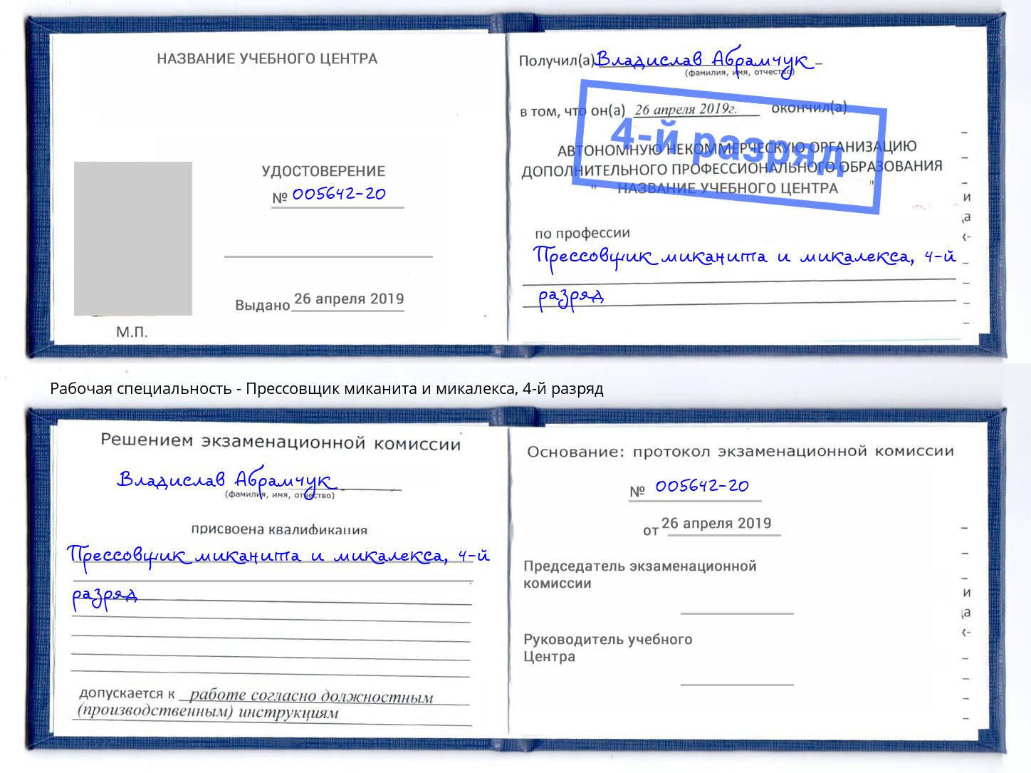 корочка 4-й разряд Прессовщик миканита и микалекса Златоуст