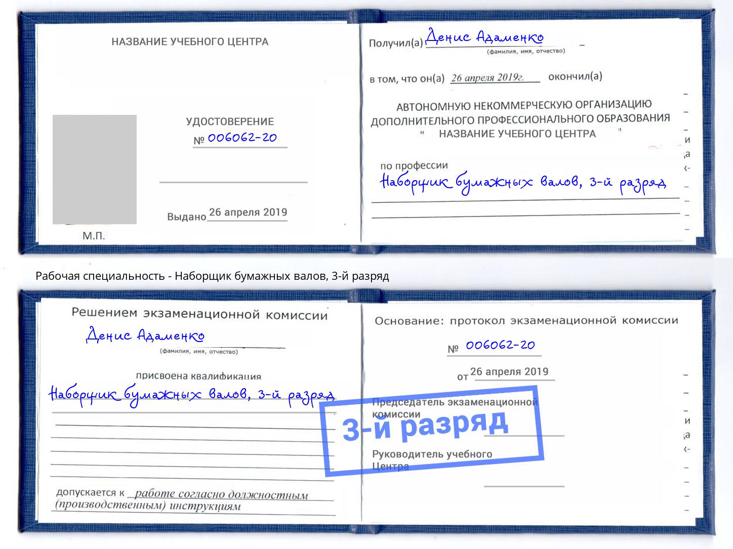 корочка 3-й разряд Наборщик бумажных валов Златоуст