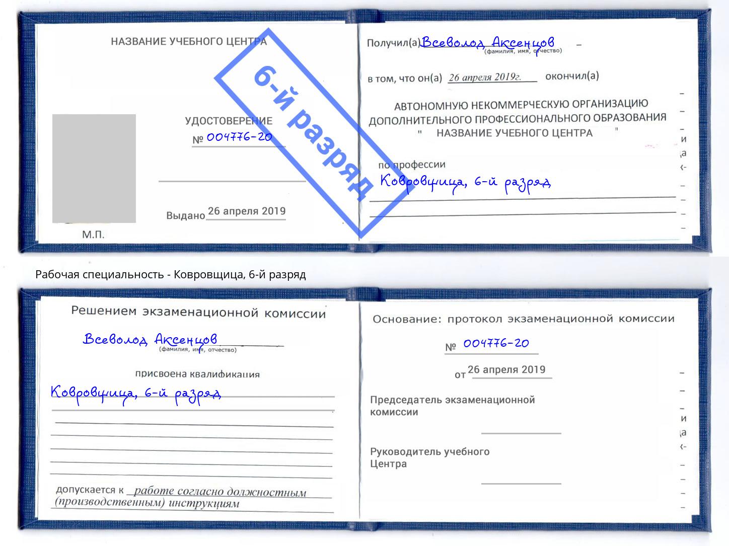 корочка 6-й разряд Ковровщица Златоуст
